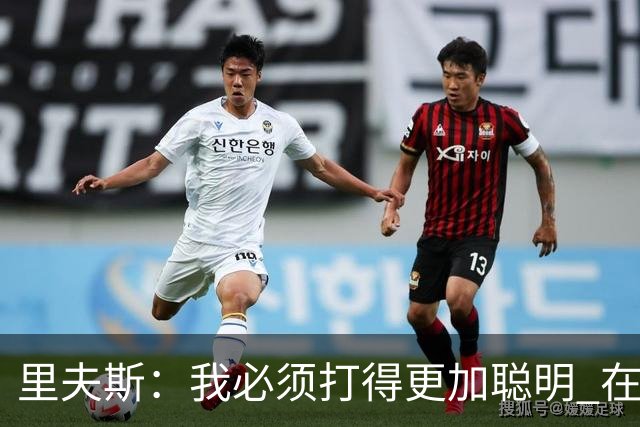 里夫斯：我必须打得更加聪明 在控制失误方面拿出更好的表现