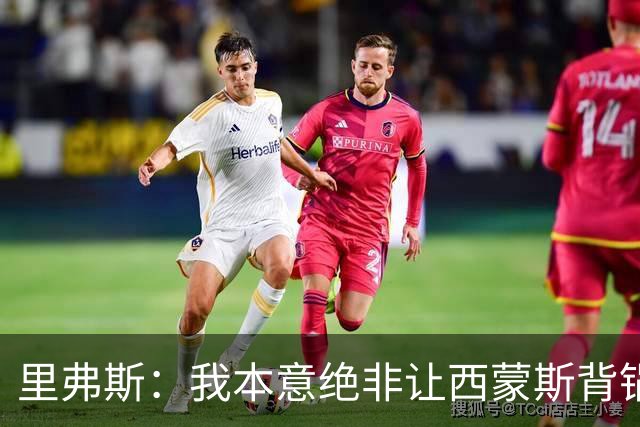 里弗斯：我本意绝非让西蒙斯背锅，但我们的关系毁了
