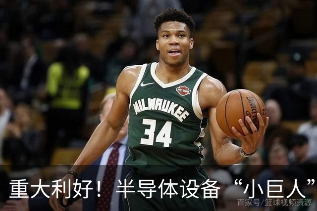 重大利好！半导体设备“小巨人”，Q3盈利大增近35倍