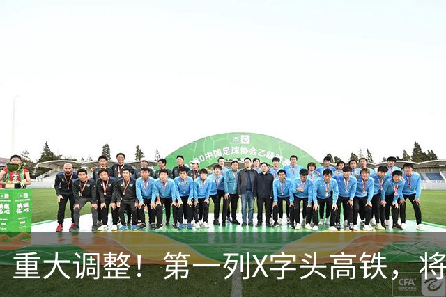 重大调整！第一列X字头高铁，将在这里开出？