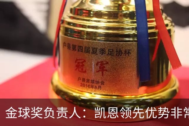金球奖负责人：凯恩领先优势非常小，亚马尔、罗德里遭遇分票