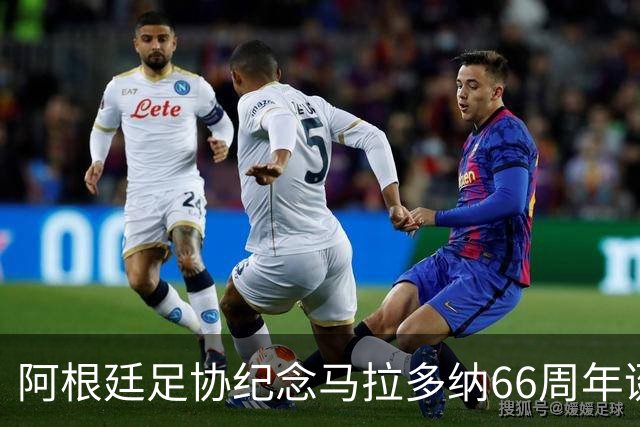 阿根廷足协纪念马拉多纳66周年诞辰：绿茵球王用魔幻左脚征服世界