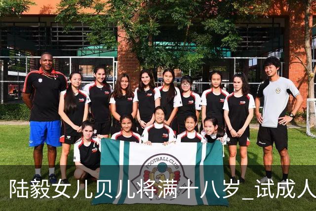 陆毅女儿贝儿将满十八岁 试成人礼高跟鞋身形高挑真不输女明星