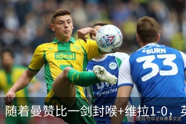 随着曼赞比一剑封喉+维拉1-0，英超最新积分榜出炉