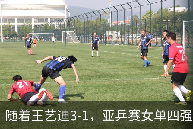 随着王艺迪3-1，亚乒赛女单四强已诞生3席：2大国乒悍将在列