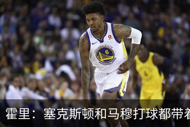 霍里：塞克斯顿&马穆打球都带着狠劲儿 为湖人角色球员感到骄傲