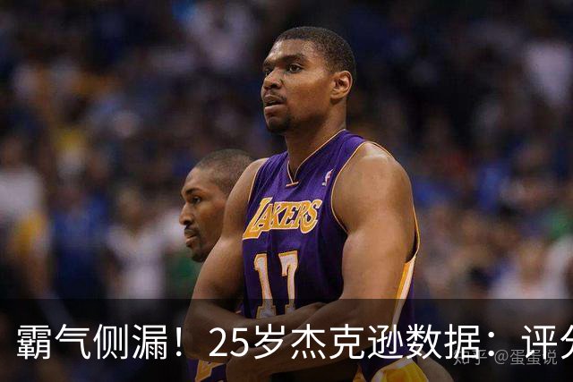 霸气侧漏！25岁杰克逊数据：评分9.6，3射2正进2球，预期进球0.32