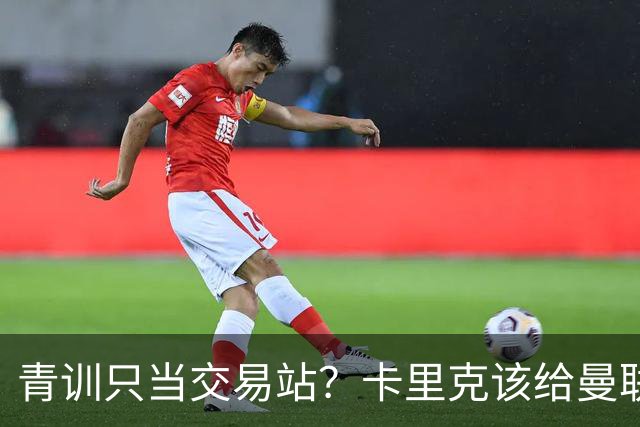 青训只当交易站？卡里克该给曼联小将连续三场首发