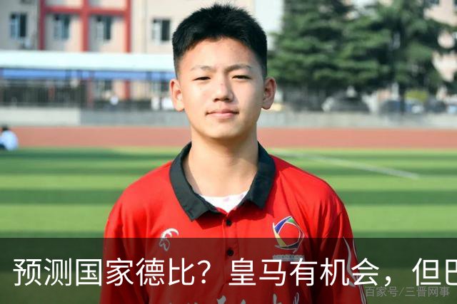 预测国家德比？皇马有机会，但巴萨3-1或4-1 古蒂：我认为皇马4-2