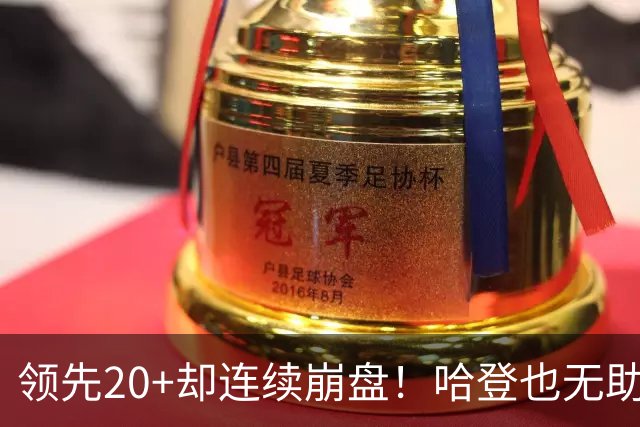 领先20+却连续崩盘！哈登也无助，真正源头却仍然活在舒适区里