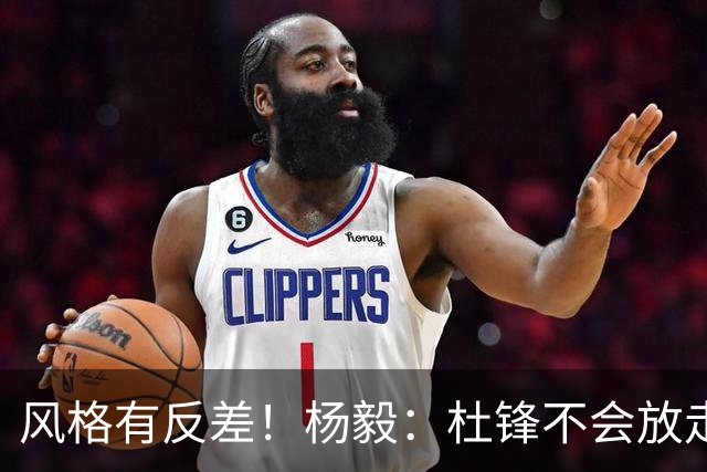 风格有反差！杨毅：杜锋不会放走杜润旺的 现有风格不适合广东