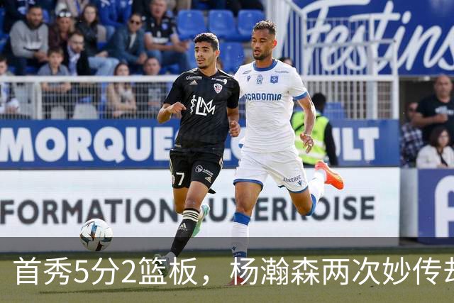 首秀5分2篮板，杨瀚森两次妙传却无人接应