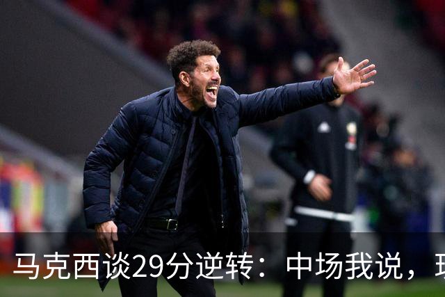 马克西谈29分逆转：中场我说，现在要看我们是什么料子做的