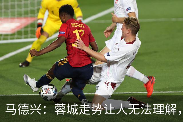 马德兴：蓉城走势让人无法理解，几场比赛一心想拿1分缺平常心