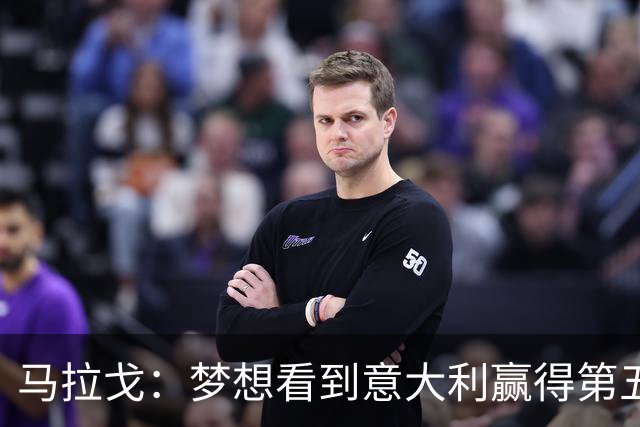 马拉戈：梦想看到意大利赢得第五座世界杯冠军