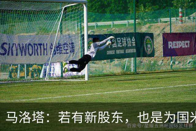 马洛塔：若有新股东，也是为国米好