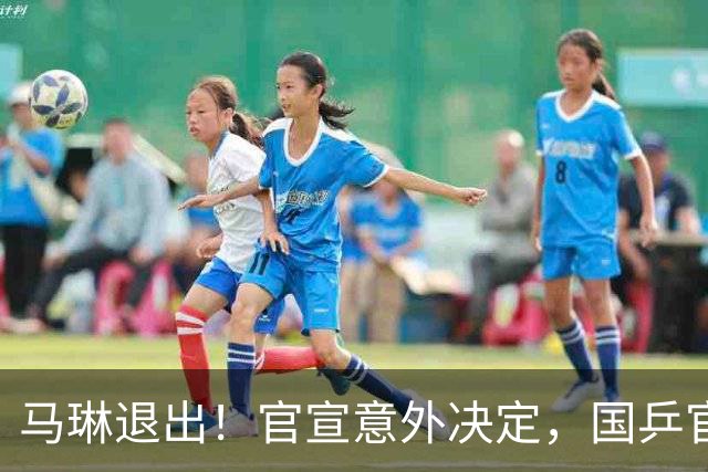 马琳退出！官宣意外决定，国乒官宣，教练名单公布，女队危险了