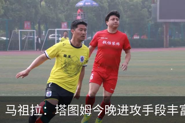 马祖拉：塔图姆今晚进攻手段丰富 三分&突破&中距离都运用得很好