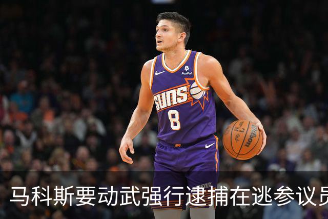 马科斯要动武强行逮捕在逃参议员，莎拉阵营出手了：没人应被杀死