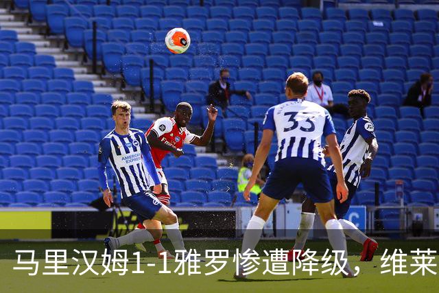 马里汉姆1-1雅罗惨遭降级，维莱-沃里宁破门