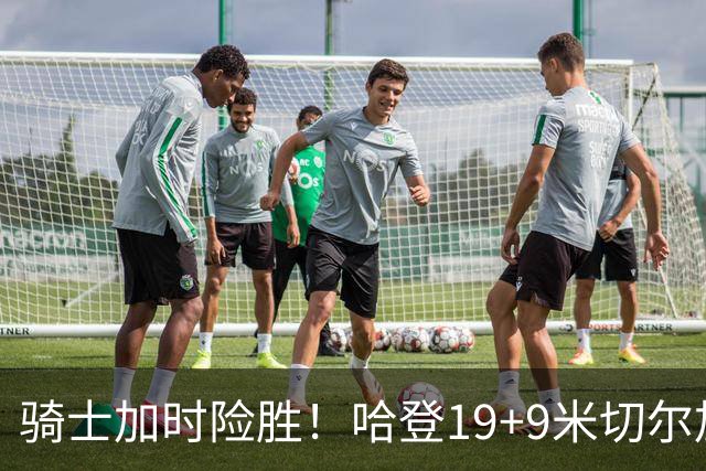 骑士加时险胜！哈登19+9米切尔加时立功，华子47+4，勇士弃将犯大错