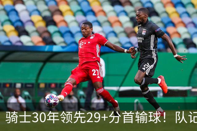 骑士30年领先29+分首输球！队记：下半场仅命中14记投篮却15次失误
