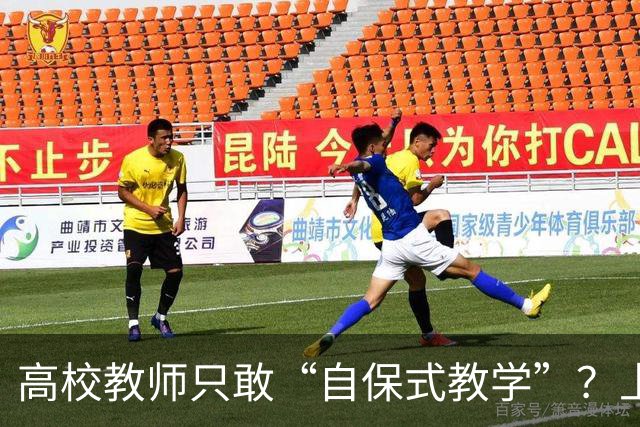 高校教师只敢“自保式教学”？上课只敢念大纲、下课不敢跟学生说话，班里那个匿名“信息员”，到底在监督什么？