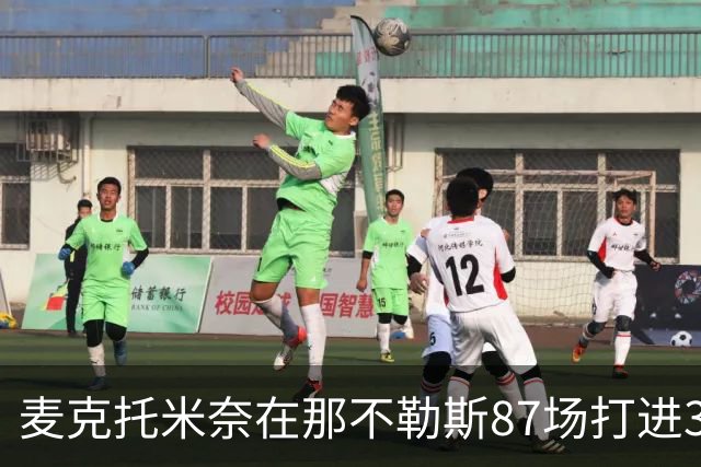 麦克托米奈在那不勒斯87场打进30球，超越在曼联255场进球数量