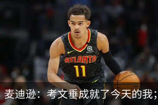麦迪逊：考文垂成就了今天的我；库卢有点像个疯子
