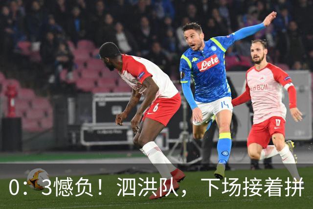 0：3憾负！泗洪队，下场接着拼