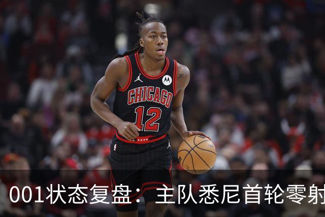 001状态复盘：主队悉尼首轮零射正，客队阿德莱德联亚冠连胜以逸待劳
