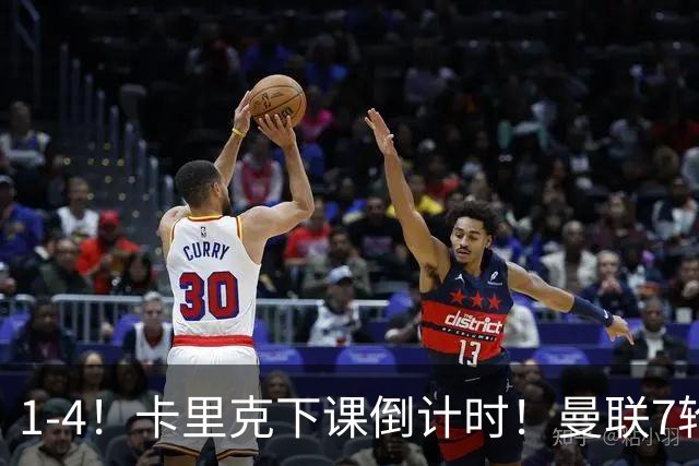 1-4！卡里克下课倒计时！曼联7轮不胜+欧冠两连败！两大候选出炉