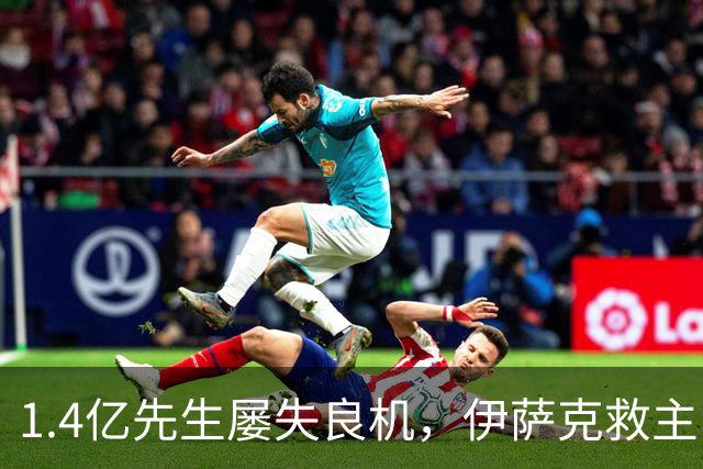 1.4亿先生屡失良机，伊萨克救主！2-1逆转，利物浦笑纳2连胜