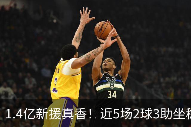 1.4亿新援真香！近5场2球3助坐稳皇马首发，后悔天价续约维尼修斯