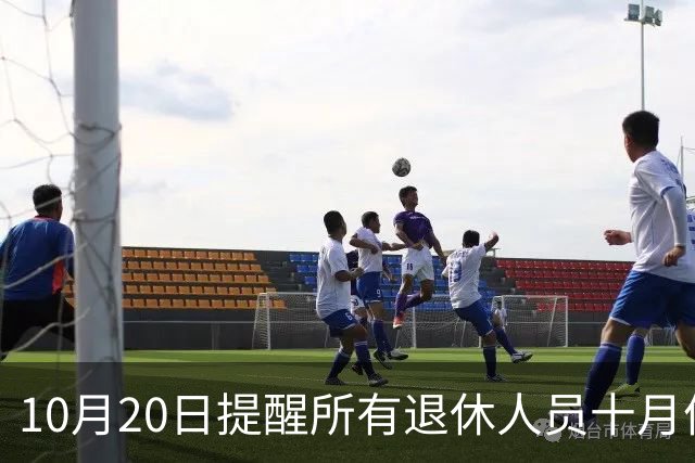 10月20日提醒所有退休人员十月份养老金到账，一定要核对三样内容