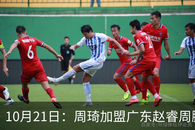 10月21日：周琦加盟广东赵睿周鹏离队，京粤大战阵容认知错位，两队新老交替格局生变