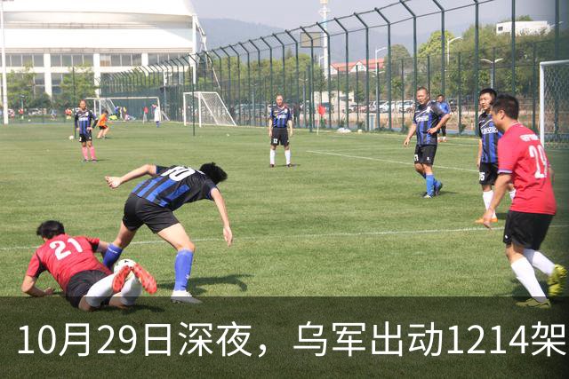 10月29日深夜，乌军出动1214架无人机袭击俄罗斯多地，莫斯科遭遇最大规模空袭，20来个州的上空全被无人机群铺满