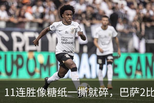 11连胜像糖纸一撕就碎，巴萨2比4之夜漏了底裤