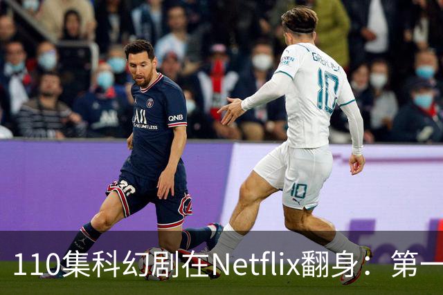 110集科幻剧在Netflix翻身：第一季65%到第五季100%