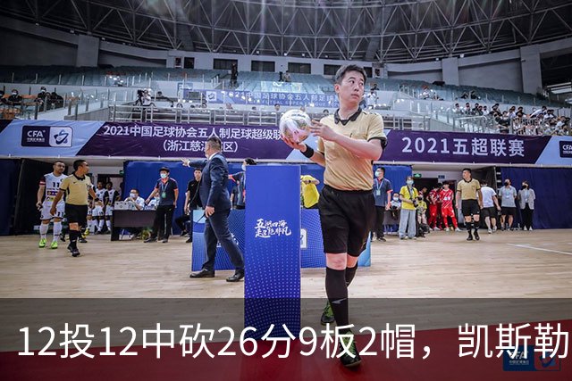 12投12中砍26分9板2帽，凯斯勒首战把中锋位置打明白了