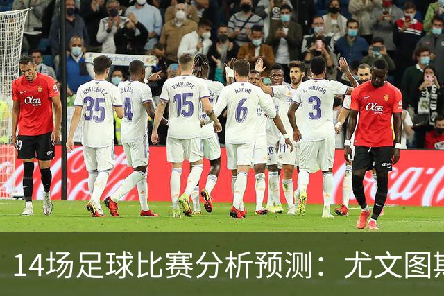 14场足球比赛分析预测：尤文图斯vs雷恩，贝西克塔斯vs水晶宫，凯尔特人vs塞尔塔，波兹南莱赫vs桑德兰，伯恩茅斯vsAC米兰