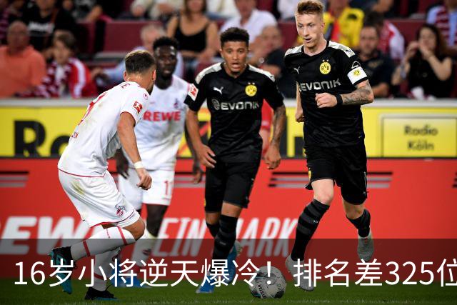 16岁小将逆天爆冷！排名差325位照样横扫强敌+下一轮硬刚种子选手