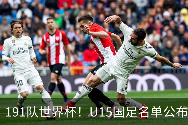 191队世界杯！U15国足名单公布：周海滨率队PK日本沙特所罗门