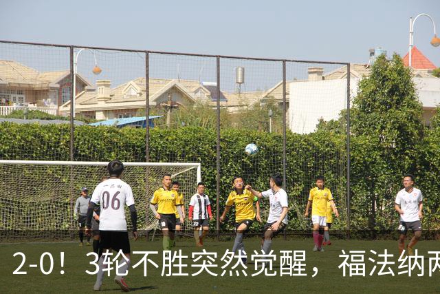 2-0！3轮不胜突然觉醒，福法纳两传定胜局，塞维利亚拿关键3分