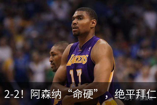 2-2！阿森纳“命硬”，绝平拜仁，凯恩建功，距离C罗纪录更进一步