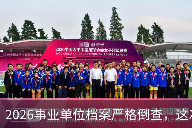 2026事业单位档案严格倒查，这次彻底动真格！