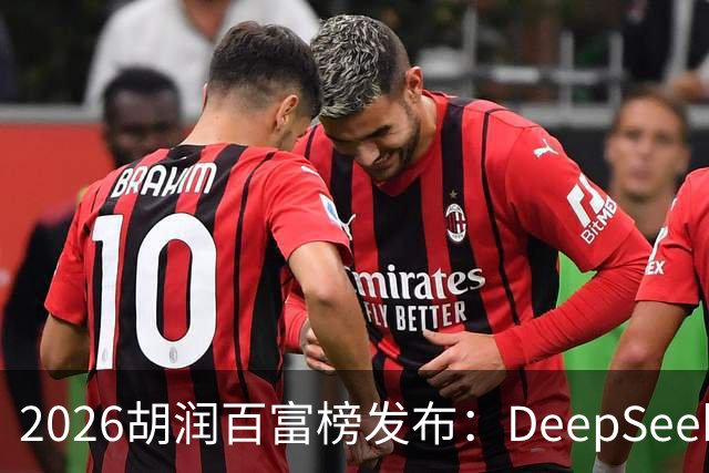 2026胡润百富榜发布：DeepSeek梁文锋、宇树科技王兴兴上榜；半导体、AI算力赛道企业家财富增长突出