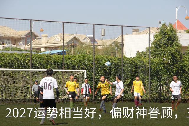 2027运势相当好，偏财神眷顾，三个生肖前程大好，一整年都不穷