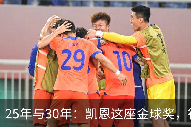 25年与30年：凯恩这座金球奖，德国等了多久