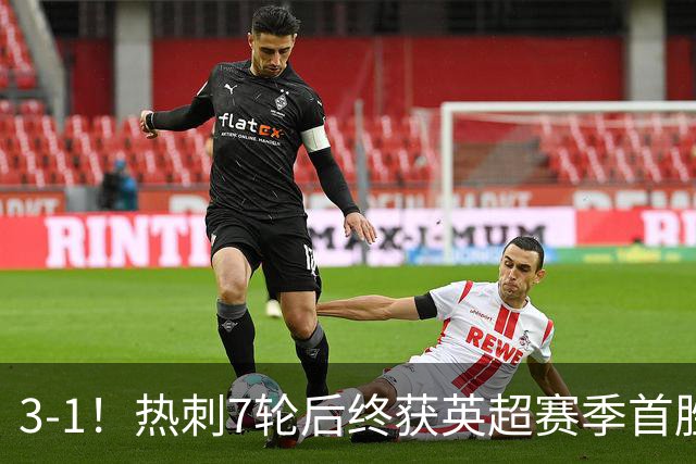 3-1！热刺7轮后终获英超赛季首胜 摆脱降级区 6000万镑新援首球